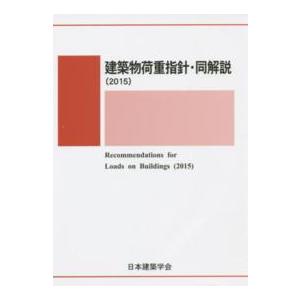 建築物の構造関係技術基準解説書 2025年版（第2版）2月9日発行版 : new