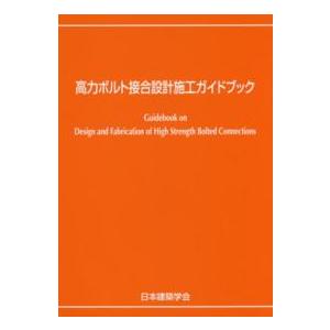 高力ボルト接合設計施工ガイドブック （第２版）