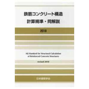 鉄筋コンクリート構造計算規準・同解説 （２０１８改定）