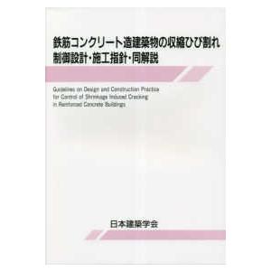 鉄筋コンクリート造建築物の収縮ひび割れ制御設計・施工指針・同解説 （第２版）
