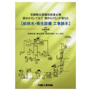 給排水・衛生設備工事読本―空調衛生設備技術者必携　読みかえしてみて眼からうろこが落ちた