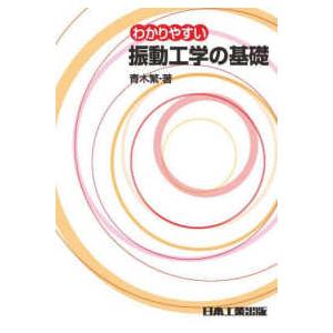 わかりやすい振動工学の基礎 （４版）