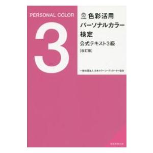 色彩活用パーソナルカラー検定公式テキスト３級 （改訂版）