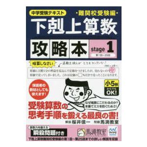 下剋上算数難関校受験編攻略本 〈ｓｔａｇｅ　１〉 - 中学受験テキスト