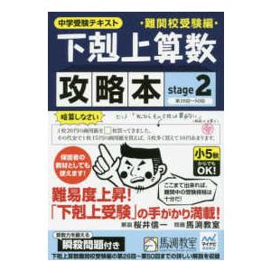 下剋上算数難関校受験編攻略本 〈ｓｔａｇｅ　２〉 - 中学受験テキスト