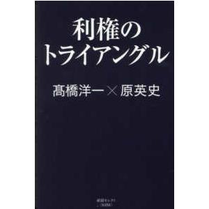 産経セレクト  利権のトライアングル