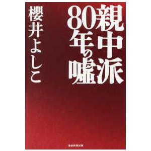 親中派８０年の〓