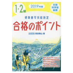 硬筆書写技能検定１・２級合格のポイント〈２０１９年度版〉