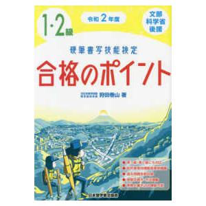 硬筆書写技能検定準2級・2級公式過去問題集 （改訂版） : 紀伊國屋
