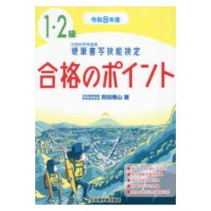硬筆書写技能検定１・２級合格のポイント〈令和８年度〉