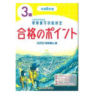 硬筆書写技能検定３級合格のポイント〈令和８年度〉