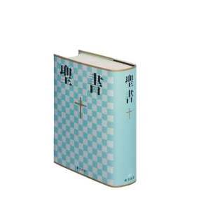 聖書 〈ＮＩ５３〉 - 新共同訳