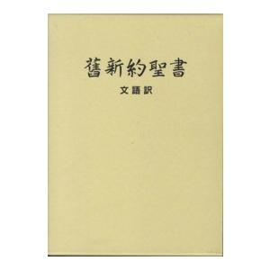 舊新約聖書　文語訳（大型） 〈ＪＬ６３〉