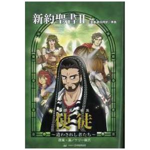 みんなの聖書・マンガシリーズ  新約聖書〈２〉使徒（アポストロス）―遣わされし者たち