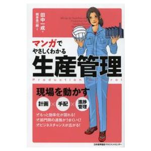 マンガでやさしくわかる生産管理