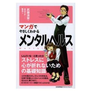 マンガでやさしくわかるメンタルヘルス