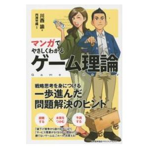 マンガでやさしくわかるゲーム理論