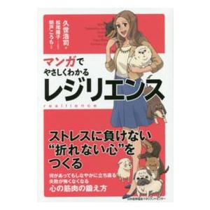 マンガでやさしくわかるレジリエンス