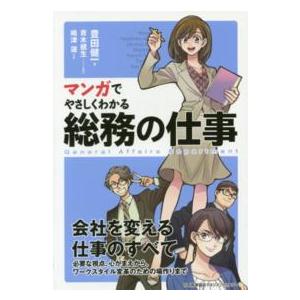 マンガでやさしくわかる総務の仕事