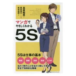 マンガでやさしくわかる５Ｓ