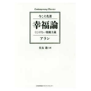 幸福論　くじけない楽観主義