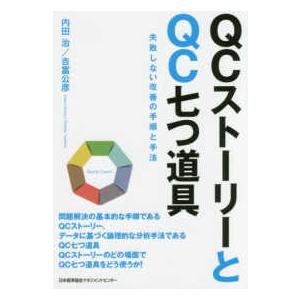 ＱＣストーリーとＱＣ七つ道具―失敗しない改善の手順と手法