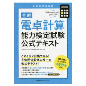 全経　電卓計算能力検定試験公式テキスト