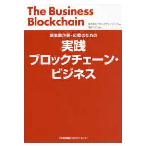 実践ブロックチェーン・ビジネス―新事業企画・起業のための