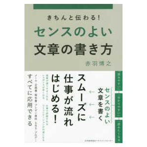 きちんと伝わる！センスのよい文章の書き方