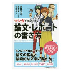 マンガでやさしくわかる論文・レポートの書き方