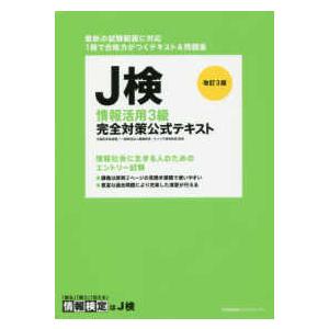 Ｊ検情報活用３級完全対策公式テキスト （改訂３版）