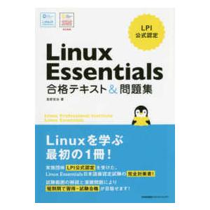ＬＰＩ公式認定　Ｌｉｎｕｘ　Ｅｓｓｅｎｔｉａｌｓ　合格テキスト＆問題集