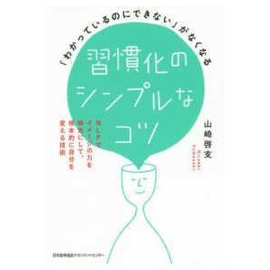 「わかっているのにできない」がなくなる習慣化のシンプルなコツ―ＮＬＰでイメージの力を味方にして、根本...