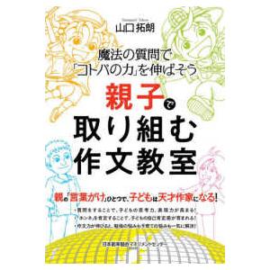 魔法の質問で「コトバの力」を伸ばそう　親子で取り組む作文教室