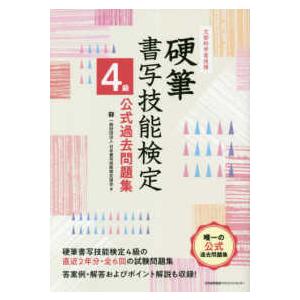 文部科学省後援　硬筆書写技能検定４級公式過去問題集