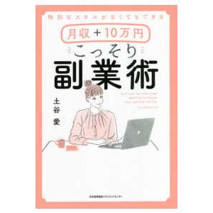 特別なスキルがなくてもできる　月収＋１０万円　こっそり副業術