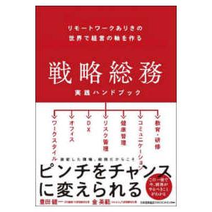 戦略総務実践ハンドブック―リモートワークありきの世界で経営の軸を作る