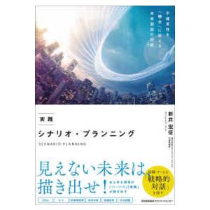 実践　シナリオ・プランニング