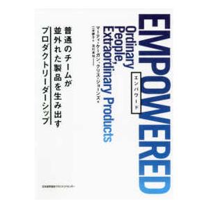 ＥＭＰＯＷＥＲＥＤ―普通のチームが並外れた製品を生み出すプロダクトリーダーシップ