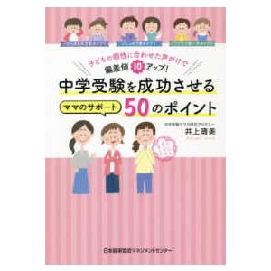 中学受験を成功させるママのサポート５０のポイント―子どもの個性に合わせた声がけで偏差値１０アップ！