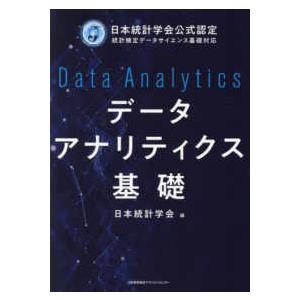 データアナリティクス基礎―日本統計学会公式認定　統計検定データサイエンス基礎対応