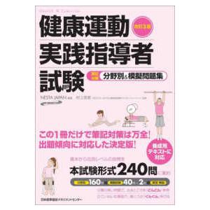 健康運動実践指導者試験筆記対策　分野別＆模擬問題集 （改訂３版）
