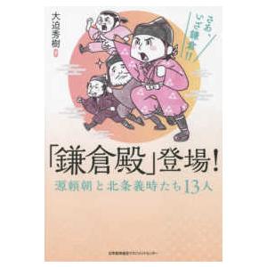 「鎌倉殿」登場！源頼朝と北条義時たち１３人