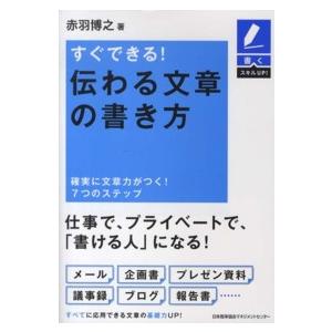書くスキルＵＰ！  すぐできる！伝わる文章の書き方―確実に文章力がつく！７つのステップ