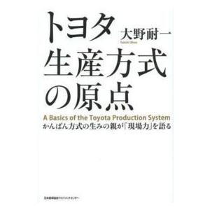 トヨタ生産方式の原点―かんばん方式の生みの親が「現場力」を語る