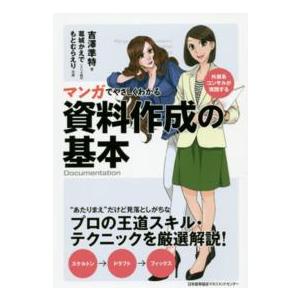 マンガでやさしくわかる資料作成の基本―外資系コンサルが実践する