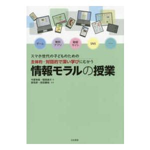 情報モラルの授業―スマホ世代の子どものための　主体的・対話的で深い学びにむかう