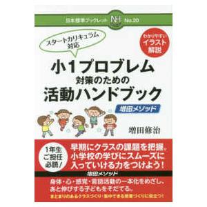 日本標準ブックレット  小１プロブレム対策のための活動ハンドブック―増田メソッド
