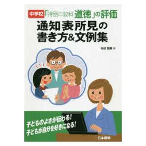 中学校「特別の教科　道徳」の評価―通知表所見の書き方＆文例集