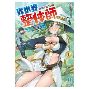 ＲＫ　ＣＯＭＩＣＳ　ＣＯＭＩＣ異世界ハーレム  異世界整体師〜美女も亜人も魔物も竜も、お前ら全員揉み...
